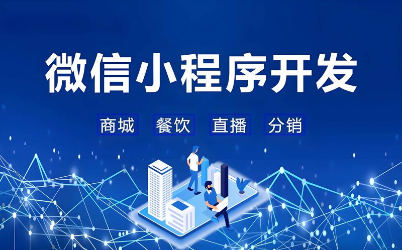 微信小程序开发：移动应用的新篇章